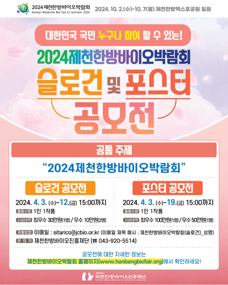 2024제천한방바이오박람회 슬로건 및 포스터 공모전