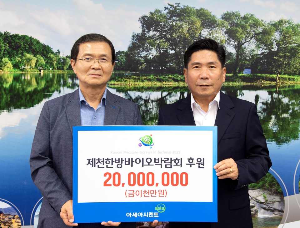 아세아시멘트, 제천한방박람회 후원금 2천만원 ‘기탁’