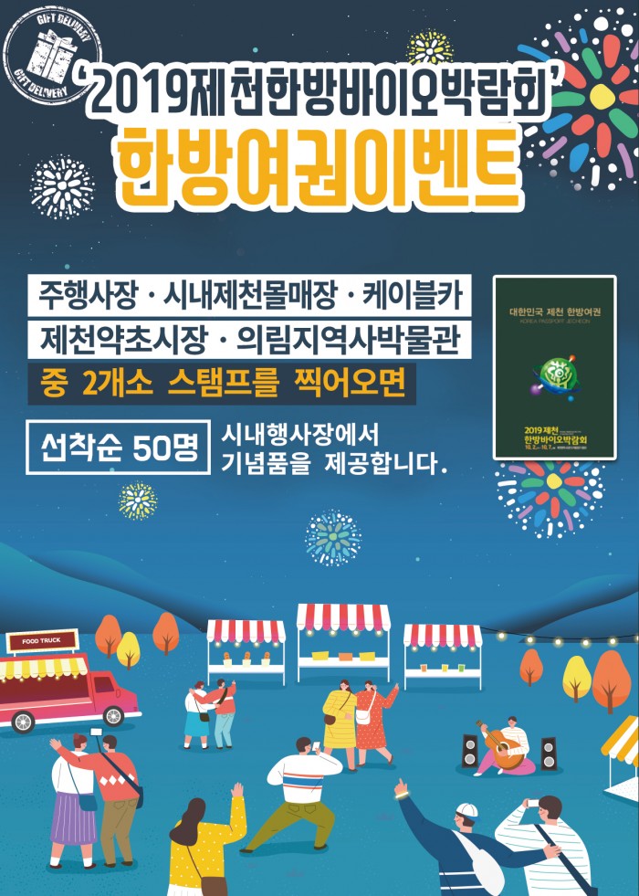 2019제천한방바이오박람회 한방여권 이벤트